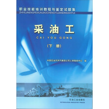 职业技能培训教程与鉴定试题集:采油工:下册
