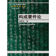 构成要件论（法律科学文库；“十二五”国家重点图书出版规划；北京市社会科学理论著作出版基金资助）