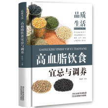 品质生活 高血脂饮食宜忌与调养 高血脂预防治疗