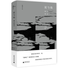 泥与焰：南方笔记