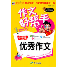 作文好帮手：中学生优秀作文