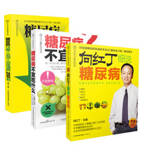 向红丁细说糖尿病（套装共3册）