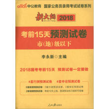 中公版·2018国家公务员录用考试试卷系列：考前15天预测试卷市（地）级以下（新大纲版）