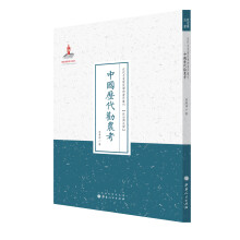 中国历代劝农考/近代名家散佚学术著作丛刊·政治与法律