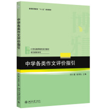 中学各类作文评价指引