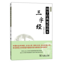 三字经(国学经典规范读本) [小学、幼儿园学生、教]