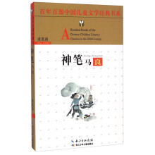 神笔马良/百年百部中国儿童文学经典书系