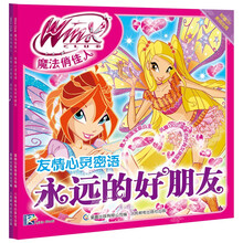 Winx Club 魔法俏佳人 友情心灵密语（套装共2册） [4-9岁]