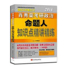 肖秀荣2016考研政治命题人知识点精讲精练