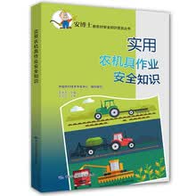 实用农机具作业安全知识