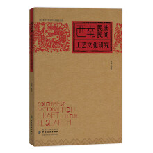 西南民族民间工艺文化研究