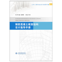 钢筋混凝土框架结构设计指导手册