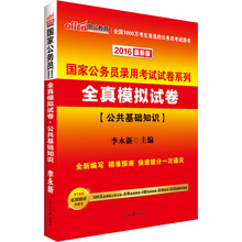 全真模拟试卷(公共基础知识2014最新版)/国家公务员录用考试试卷系列