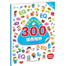 宝宝学习贴纸300：情商培养 [3-6岁]