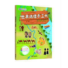 世界地理手工书 周游埃及 [4-6岁]