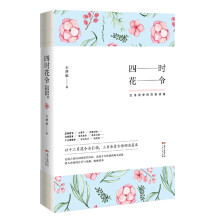 四时花令：古诗词中的花意诗情