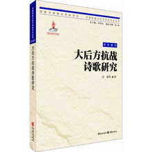 大后方抗战诗歌研究