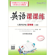 司马彦字帖:英语课课练·5年级(上册)(人教PEP版·全新编辑版)(描摹)