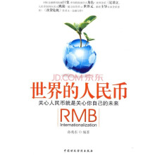 世界的人民币:关心人民币就是关心你自己的未来