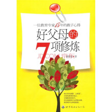 好父母的7项修炼