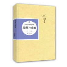 林海音儿童文学全集：绿藻与咸蛋（精装） [6-12岁]