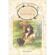 世界经典文学名著博览·经典动物故事馆：丛林历险记（青少年版）