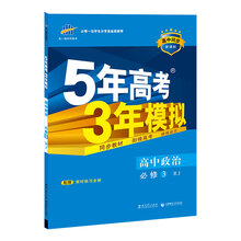 思想政治必修3（人教版/5年高考3年模拟