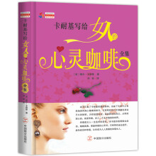卡耐基写给女人的心灵咖啡全集