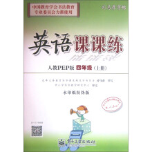 司马彦字帖：英语课课练·4年级上册（人教PEP版）（全新编辑版）（描摹）