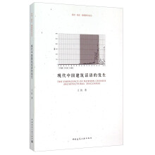 话语·观念·建筑研究论丛：现代中国建筑话语的发生  [The Emergence of Modern Chinese Architectural Discourse]