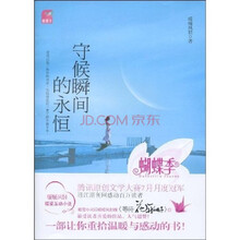 守候瞬间的永恒