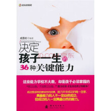 决定孩子一生的36种关键能力
