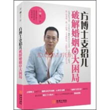 方博士支招儿：破解婚姻六大困局