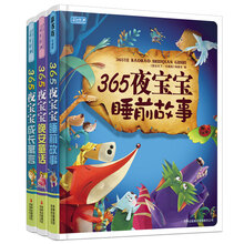 365夜早教黄金期成长好故事（套装共3册） [3-6岁]