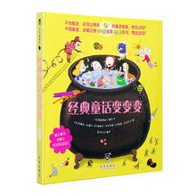 乐乐趣童书:经典童话变变变