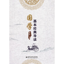 国学基本经典导读