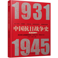 中国抗日战争史·第三卷：抗日持久战局面的形成（1938年10月—1943年12月）