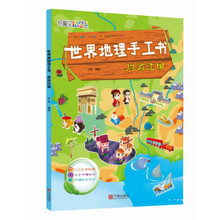 世界地理手工书 周游法国 [4-6岁]