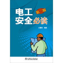 电工安全必读（第二版）