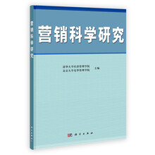 营销科学研究