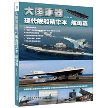 大国重器——现代舰船精华本航母篇