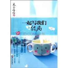 一起写我们的结局