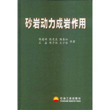 砂岩动力成岩作用