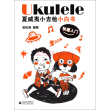Ukulele夏威夷小吉他小白书