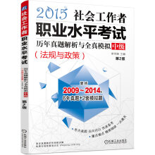 2015社会工作者职业水平考试历年真题解析与全真模拟·中级：法规与政策（第2版）