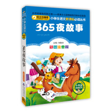 365夜故事（彩图注音版）小学生语文新课标必读丛书