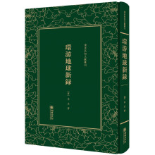 环游地球新录(精)/清末民初文献丛刊