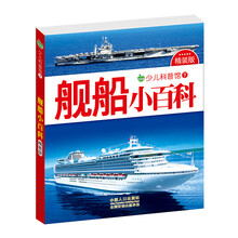 少儿科普馆下：舰船小百科