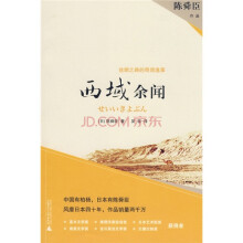 陈舜臣作品：西域余闻