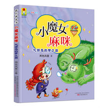 最小孩童书·最成长系列 小魔女麻咪 气球岛的梦之旅 [3-12岁]